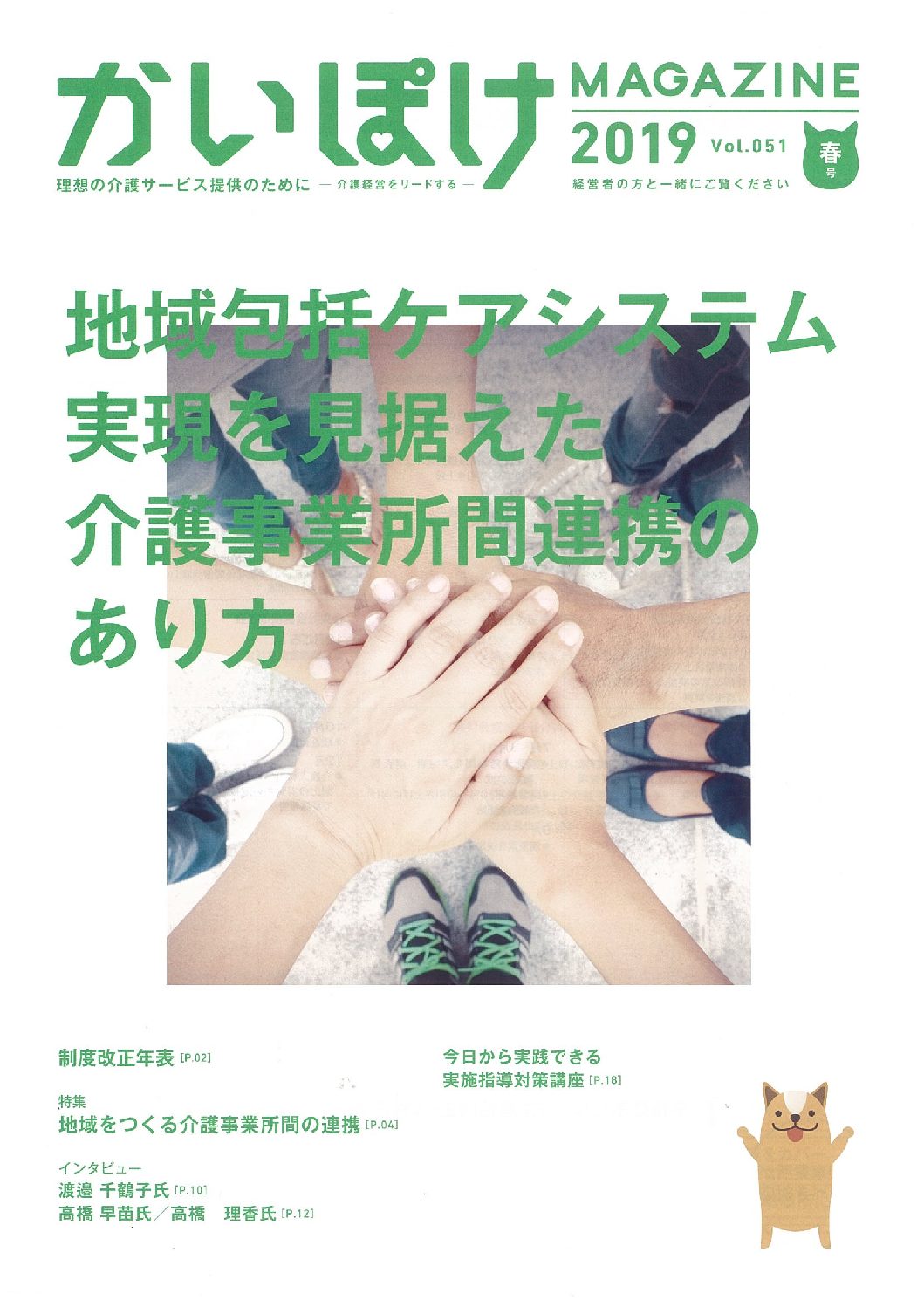 かいぽけ臼居インタビュー